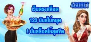 460BET เว็บตรงสล็อต123
