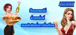 460BET เว็บนอกตรงไม่ผ่านเอเย่นต์
