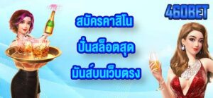 460BET สมัครคาสิโน