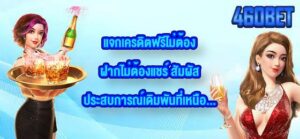 460BET แจกเครดิตฟรีไม่ต้องฝากไม่ต้องแชร์
