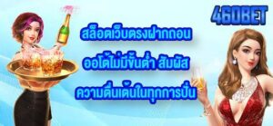 460BET สล็อตเว็บตรงฝากถอนออโต้ไม่มีขั้นต่ำ