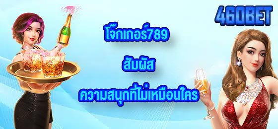460BET โจ๊กเกอร์789