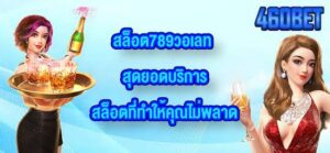 460BET สล็อต789วอเลท
