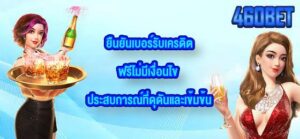 460BET ยืนยันเบอร์รับเครดิตฟรีไม่มีเงื่อนไข