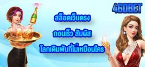 460BET สล็อตเว็บตรงถอนเร็ว