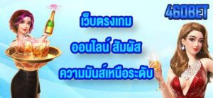 460BET เว็บตรงเกมออนไลน์