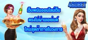 460BET เว็บพนันออนไลน์เว็บตรงไม่ผ่านเอเย่นต์