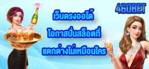 460BET เว็บตรงออโต้