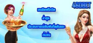 460BET เครดิตฟรีทวิตล่าสุด