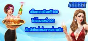 460BET สล็อตเครดิตฟรี100ไม่ต้องแชร์2020