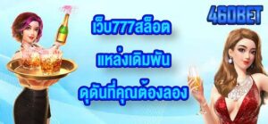 460BET เว็บ777สล็อต