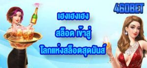 460BET เฮงเฮงเฮงสล็อต