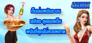 460BET เว็บเล่นพนันระบบเสถียร