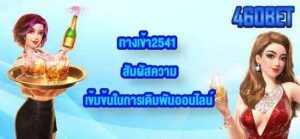 460BET ทางเข้า2541