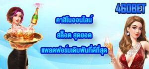 460BET คาสิโนออนไลน์สล็อต