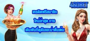 460BET เครดิตฟรีสมาชิกใหม่ล่าสุด