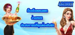 460BET เว็บสล็อตตรงแตกง่าย2022