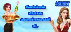 460BET สล็อตสมัครรับเครดิตฟรีทันที