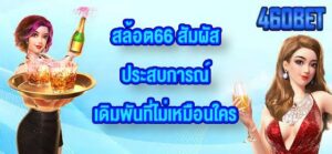 460BET สล้อต66
