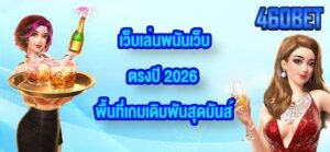 460BET เว็บเล่นพนันเว็บตรงปี 2026