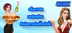 460BET สล็อต1688เครดิตฟรี50