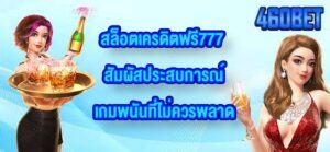 460BET สล็อตเครดิตฟรี777