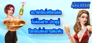 460BET สมาชิกใหม่ฟรีเครดิตไม่ต้องฝาก