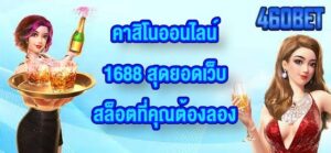 460BET คาสิโนออนไลน์1688