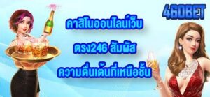 460BET คาสิโนออนไลน์เว็บตรง246