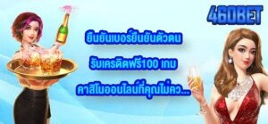 460BET ยืนยันเบอร์ยืนยันตัวตนรับเครดิตฟรี100