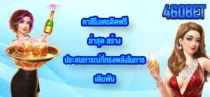 460BET คาสิโนเครดิตฟรีล่าสุด
