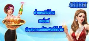 460BET ค่ายตรงไม่ผ่านเอเย่นต์