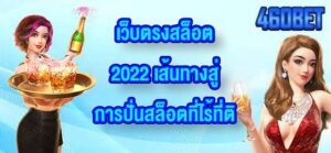 460BET เว็บตรงสล็อต2022