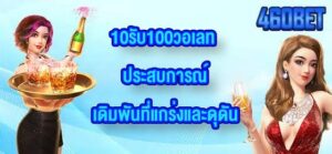 460BET 10รับ100วอเลท