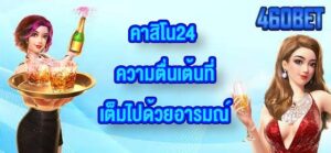 460BET คาสิโน24
