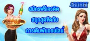 460BET สมัครฟรีเครดิต