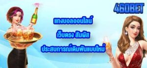 460BET แทงบอลออนไลน์เว็บตรง
