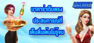 460BET บาคาร่าเว็บตรง