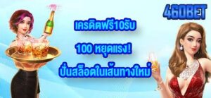 460BET เครดิตฟรี10รับ100