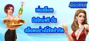 460BET เล่นสล็อตมือใหม่ฟรี