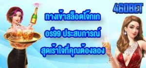 460BET ทางเข้าสล็อตโจ๊กเกอร์99