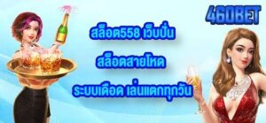 460BET สล็อต558