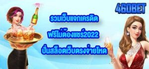 460BET รวมเว็บแจกเครดิตฟรีไม่ต้องแชร์2022