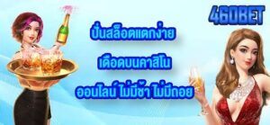 460BET ปั่นสล็อตแตกง่าย
