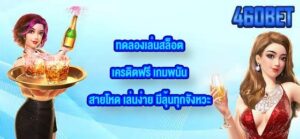 460BET ทดลองเล่นสล็อตเครดิตฟรี