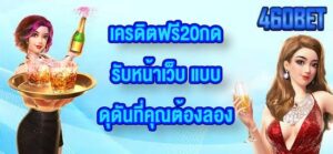 460BET เครดิตฟรี20กดรับหน้าเว็บ