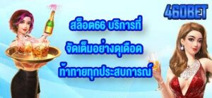 460BET สล็อต66
