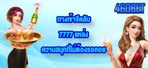 460BET ทางเข้าจีคลับ7777