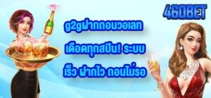 460BET g2gฝากถอนวอเลท