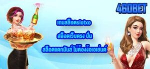 460BET เกมสล็อตslotxo